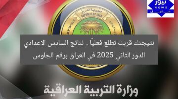 نتيجتك قربت تطلع فعليًا .. نتائج السادس الاعدادي الدور الثاني 2025 في العراق برقم الجلوس