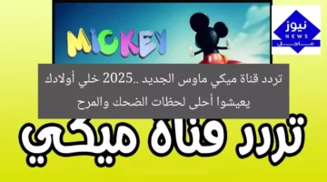 تردد قناة ميكي ماوس الجديد 2025.. خلي أولادك يعيشوا أحلى لحظات الضحك والمرح