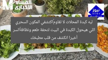 ليه كبدة المحلات لا تقاوم…اكتشفي المكون السحري اللي هيحول الكبدة في البيت لتحفة طعم ونظافة…السر أخيرا انكشف من قلب مطبخك