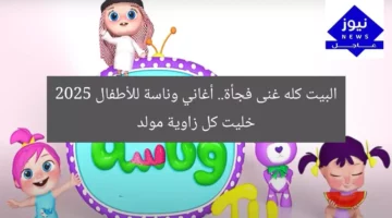 البيت كله غنى فجأة.. أغاني وناسة للأطفال 2025 خليت كل زاوية مولد