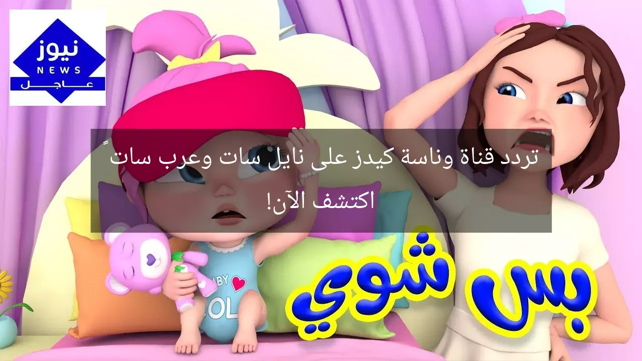 تردد قناة وناسة كيدز على نايل سات وعرب سات – اكتشف الآن!