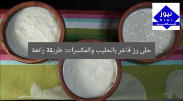 حلى رز فاخر بالحليب والمكسرات: طريقة رائعة