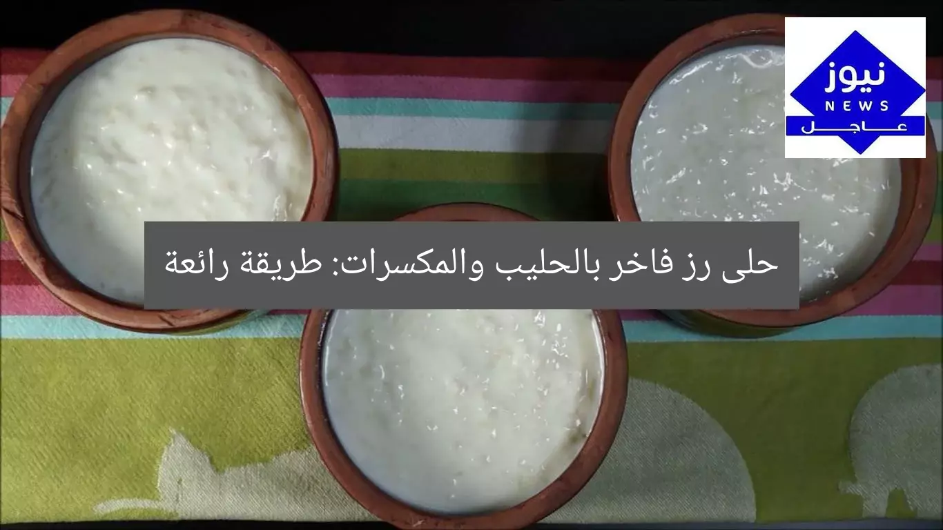 حلى رز فاخر بالحليب والمكسرات: طريقة رائعة