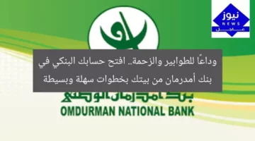 وداعًا للطوابير والزحمة.. افتح حسابك البنكي في بنك أمدرمان من بيتك بخطوات سهلة وبسيطة