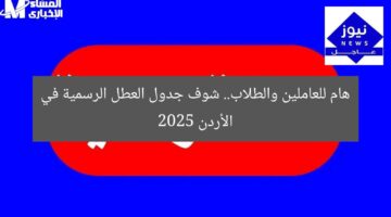 هام للعاملين والطلاب.. شوف جدول العطل الرسمية في الأردن 2025