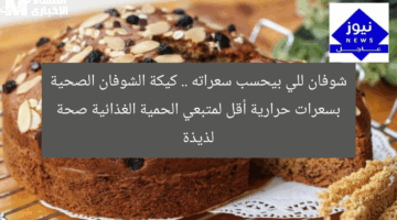 شوفان للي بيحسب سعراته .. كيكة الشوفان الصحية بسعرات حرارية أقل لمتبعي الحمية الغذائية صحة لذيذة