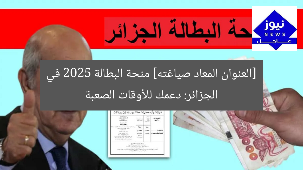 [العنوان المعاد صياغته] منحة البطالة 2025 في الجزائر: دعمك للأوقات الصعبة