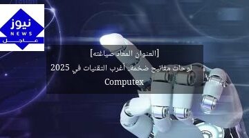 [العنوان المعاد صياغته]  
لوحات مفاتيح ضخمة.. أغرب التقنيات في Computex 2025