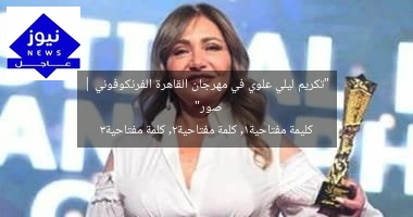 “تكريم ليلي علوي في مهرجان القاهرة الفرنكوفوني | صور”
كليمة مفتاحية1, كلمة مفتاحية2, كلمة مفتاحية3