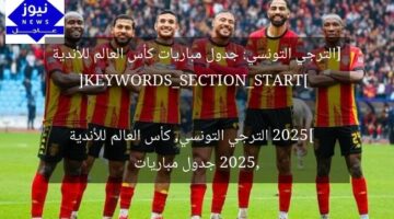 [الترجي التونسي: جدول مباريات كأس العالم للأندية 2025]  
[KEYWORDS_SECTION_START]  
الترجي التونسي, كأس العالم للأندية 2025, جدول مباريات