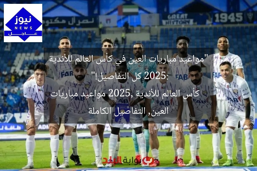 “مواعيد مباريات العين في كأس العالم للأندية 2025: كل التفاصيل!”
كأس العالم للأندية 2025, مواعيد مباريات العين, التفاصيل الكاملة