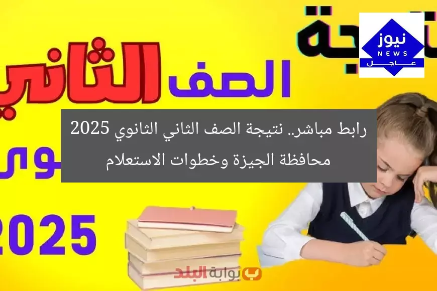 رابط مباشر.. نتيجة الصف الثاني الثانوي 2025 محافظة الجيزة وخطوات الاستعلام