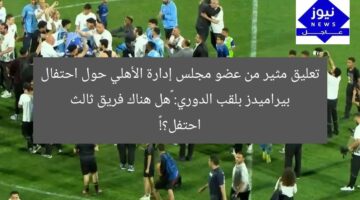 تعليق مثير من عضو مجلس إدارة الأهلي حول احتفال بيراميدز بلقب الدوري: “هل هناك فريق ثالث احتفل؟!”