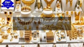 مثير: سعر الذهب عيار 21 اليوم الإثنين 26 مايو 2025