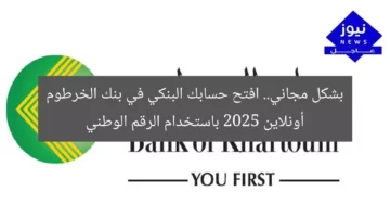 بشكل مجاني.. افتح حسابك البنكي في بنك الخرطوم أونلاين 2025 باستخدام الرقم الوطني