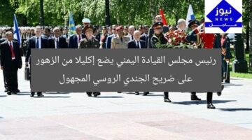 رئيس مجلس القيادة اليمني يضع إكليلا من الزهور على ضريح الجندي الروسي المجهول