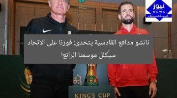 ناتشو مدافع القادسية يتحدى: فوزنا على الاتحاد سيُكلل موسمنا الرائع!