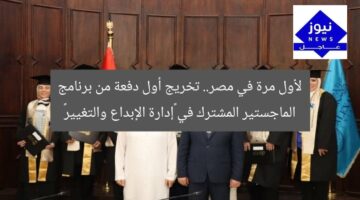 لأول مرة في مصر.. تخريج أول دفعة من برنامج الماجستير المشترك في «إدارة الإبداع والتغيير»