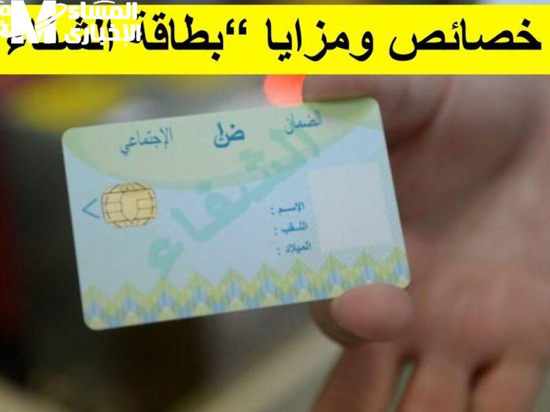 “بطاقة الشفاء 2 في الجزائر: علاج سهل بخطوات بسيطة وشروط ميسرة”
بطاقة الشفاء, الجزائر, علاج بسيط