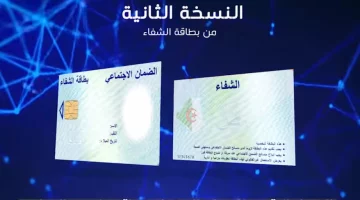 مش هتخاف تتلف.. بطاقة الشفاء 2 الجزائر بكل الشروط والخطوات السهلة لكل الناس