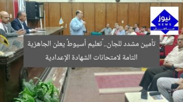 تأمين مشدد للجان.. «تعليم أسيوط» يعلن الجاهزية التامة لامتحانات الشهادة الإعدادية