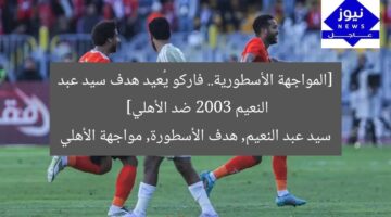 [المواجهة الأسطورية.. فاركو يُعيد هدف سيد عبد النعيم 2003 ضد الأهلي]  
سيد عبد النعيم, هدف الأسطورة, مواجهة الأهلي