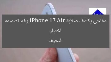 اختبار مفاجئ يكشف صلابة iPhone 17 Air رغم تصميمه النحيف