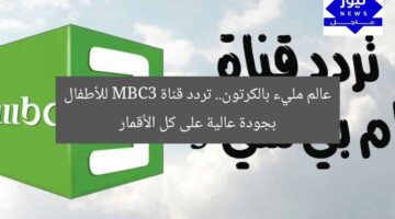 عالم مليء بالكرتون.. تردد قناة MBC3 للأطفال بجودة عالية على كل الأقمار