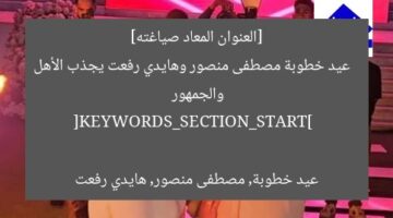 [العنوان المعاد صياغته]  
عيد خطوبة مصطفى منصور وهايدي رفعت يجذب الأهل والجمهور  

[KEYWORDS_SECTION_START]  
عيد خطوبة, مصطفى منصور, هايدي رفعت