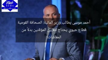 أحمد موسى يطالب وزير المالية: الصحافة القومية قطاع حيوي يحتاج لتعيين المؤقتين بدلاً من المعاشات!