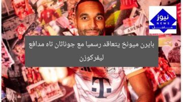 بايرن ميونخ يتعاقد رسميا مع جوناثان تاه مدافع ليفركوزن