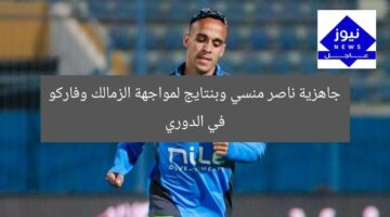 جاهزية ناصر منسي وبنتايج لمواجهة الزمالك وفاركو في الدوري