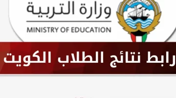 نتائج طلاب الكويت بالرقم المدني 2025 www.moe.edu.kw