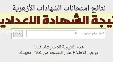 نتيجة الصف الاول الاعدادي الازهري 2025 برقم الجلوس عبر بوابة الازهر الالكترونية للنتائج