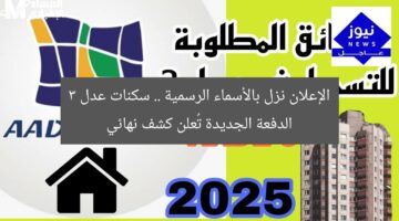 الإعلان نزل بالأسماء الرسمية .. سكنات عدل 3 الدفعة الجديدة تُعلن كشف نهائي