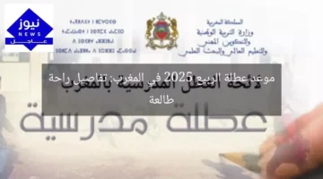 موعد عطلة الربيع 2025 في المغرب: تفاصيل راحة طالعة