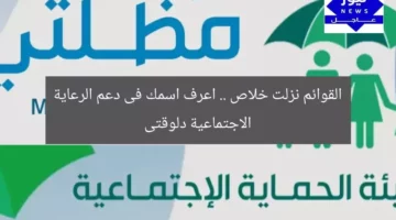 القوائم نزلت خلاص .. اعرف اسمك فى دعم الرعاية الاجتماعية دلوقتى