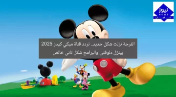 الفرجة نزلت شكل جديد.. تردد قناة ميكي كيدز 2025 بينزل دلوقتى والبرامج شكل تاني خالص