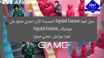 حمل لعبة Squid Game الجديدة الآن! تحدي ممتع على موبايلك  
Squid Game, لعبة موبايل, تحدي ممتع