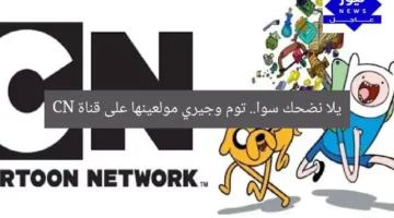 يلا نضحك سوا.. توم وجيري مولعينها على قناة CN