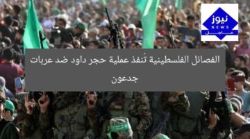 الفصائل الفلسطينية تُنفذ عملية حجر داود ضد عربات جدعون