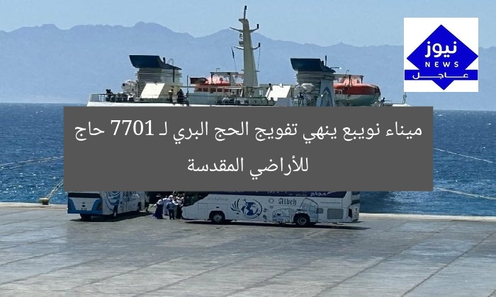 ميناء نويبع ينهي تفويج الحج البري لـ 7701 حاج للأراضي المقدسة
