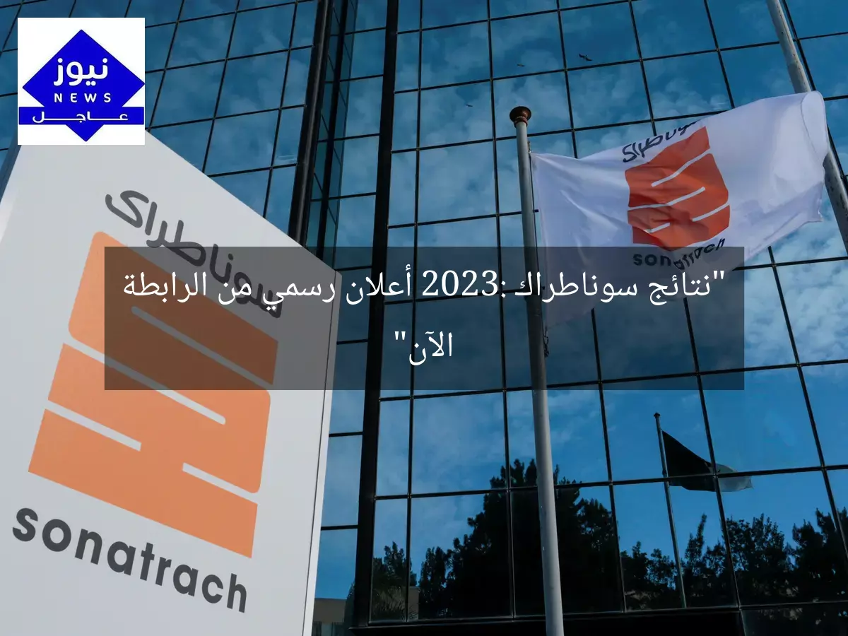 “نتائج سوناطراك 2023: أعلان رسمي من الرابطة الآن”