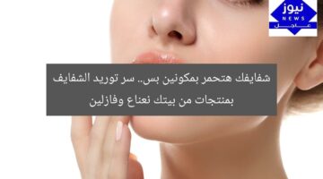 شفايفك هتحمر بمكونين بس.. سر توريد الشفايف بمنتجات من بيتك نعناع وفازلين