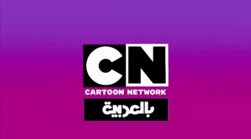 هتخلي عيالك متعلقين بالشاشة من غير ما تقلق عليهم.. اعرف تردد قناة CN بالعربية الجديد وخطوات تثبيتها على الرسيفر