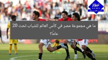 ما هي مجموعة مصر في كأس العالم للشباب تحت 20 عامًا؟