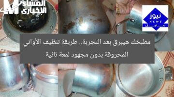 مطبخك هيبرق بعد التجربة.. طريقة تنظيف الأواني المحروقة بدون مجهود لمعة تانية