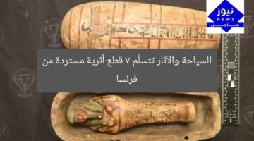 السياحة والآثار تتسلّم 7 قطع أثرية مستردة من فرنسا