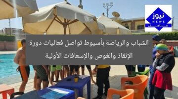 الشباب والرياضة بأسيوط تواصل فعاليات دورة الإنقاذ والغوص والإسعافات الأولية