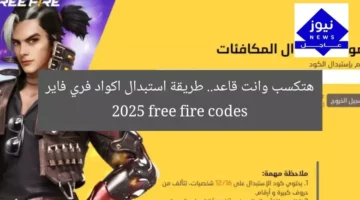 هتكسب وانت قاعد.. طريقة استبدال اكواد فري فاير 2025 free fire codes